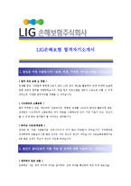[LIG손해보험 - 공채] 합격자기소개서[LIG손해보험 자기소개서][LIG손해보험 합격자기소개서][LIG손해보험 자기소개서샘플][자기소개서-1