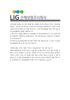 [LIG손해보험 - 공채] 합격자기소개서[LIG손해보험 자기소개서][LIG손해보험 합격자기소개서][LIG손해보험 자기소개서샘플][자기소개서-3
