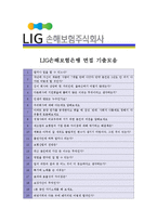 [LIG손해보험 - 공채] 합격자기소개서[LIG손해보험 자기소개서][LIG손해보험 합격자기소개서][LIG손해보험 자기소개서샘플][자기소개서-5