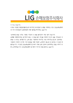 [LIG손해보험 - 영업] 합격자기소개서[LIG손해보험영업 자기소개서][LIG손해보험영업 합격자기소개서][LIG손해보험영업 자기소개서]-3