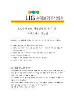 [LIG손해보험 - 영업] 합격자기소개서[LIG손해보험영업 자기소개서][LIG손해보험영업 합격자기소개서][LIG손해보험영업 자기소개서]-4