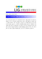 [LIG손해보험 - 경영지원] 합격자기소개서[LIG손해보험경영 자기소개서][LIG손해보험경영 합격자기소개서][LIG손해보험경영 자기소개서샘플]-3