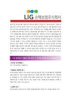 [LIG손해보험 - 자산운용] 합격자기소개서[LIG손해보험 자기소개서][LIG손해보험 합격자기소개서][LIG손해보험 자기소개서샘플][LIG-2