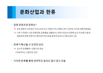 [한류] 한류의 원인과 해외시장에서 위치 현황과 경제적효과 및 성공요인(ppt)-8