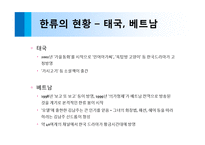 [한류] 한류의 원인과 해외시장에서 위치 현황과 경제적효과 및 성공요인(ppt)-17