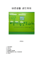 바른생활 샌드위치 기업분석및 서비스전략분석-1