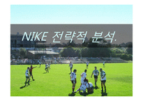 나이키 마케팅전략분석과 시사점 PPT-1
