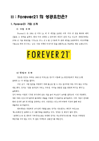 패스트패션 개념,사업현황,패스트패션 SPA브랜드의 마케팅전략분석- FOREVER21(포에버21)의 성공요인과 마케팅전략분석사례-18