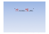 아딸 기업분석과 마케팅전략 PPT-1