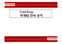 콜드스톤 기업 SWOT분석및 마케팅전략제안 PPT-1
