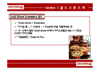 콜드스톤 기업 SWOT분석및 마케팅전략제안 PPT-3