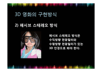 [A+]3D디스플레이, 3D영화 콘텐츠 - 개념, 원리, 특징, 3D 산업시장 현황 및 규모 국가별 콘텐츠 현황 및 향후 전망(PPT)-9