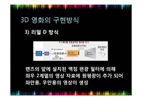 [A+]3D디스플레이, 3D영화 콘텐츠 - 개념, 원리, 특징, 3D 산업시장 현황 및 규모 국가별 콘텐츠 현황 및 향후 전망(PPT)-10