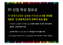 [A+]3D디스플레이, 3D영화 콘텐츠 - 개념, 원리, 특징, 3D 산업시장 현황 및 규모 국가별 콘텐츠 현황 및 향후 전망(PPT)-14