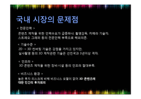 [A+]3D디스플레이, 3D영화 콘텐츠 - 개념, 원리, 특징, 3D 산업시장 현황 및 규모 국가별 콘텐츠 현황 및 향후 전망(PPT)-18