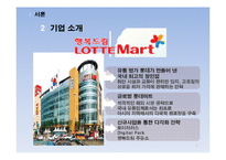 롯데마트 기업SWOT분석및 마케팅STP,4P전략분석과 경쟁사(이마트,홈플러스)와 비교분석,성공실패요인분석-7