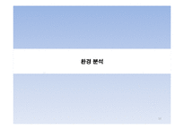롯데마트 기업SWOT분석및 마케팅STP,4P전략분석과 경쟁사(이마트,홈플러스)와 비교분석,성공실패요인분석-10