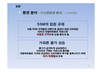 롯데마트 기업SWOT분석및 마케팅STP,4P전략분석과 경쟁사(이마트,홈플러스)와 비교분석,성공실패요인분석-14