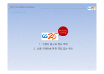 GS25 마케팅사례분석및 프로모션전략제안-11