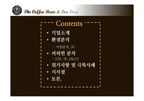 커피빈 마케팅사례분석및 위기극복 마케팅전략-2