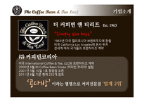 커피빈 마케팅사례분석및 위기극복 마케팅전략-3