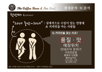 커피빈 마케팅사례분석및 위기극복 마케팅전략-5