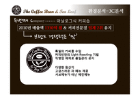 커피빈 마케팅사례분석및 위기극복 마케팅전략-6