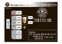 커피빈 마케팅사례분석및 위기극복 마케팅전략-13