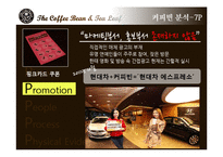 커피빈 마케팅사례분석및 위기극복 마케팅전략-19