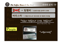 커피빈 마케팅사례분석및 위기극복 마케팅전략-20