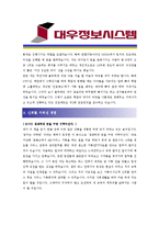 [대우정보시스템] 합격자기소개서_대우정보시스템자기소개서자소서_대우정보시스템자기소개서_대우정보시스템자기소개서샘플_대우정보시스템자기소개서예문_-2