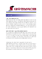 [대우정보시스템] 합격자기소개서_대우정보시스템자기소개서자소서_대우정보시스템자기소개서_대우정보시스템자기소개서샘플_대우정보시스템자기소개서예문_-3