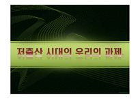 저출산 원인분석과 해결방안 PPT발표자료-1