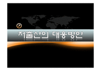저출산 원인분석과 해결방안 PPT발표자료-10
