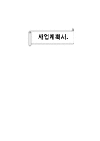 집먼지진드기제거 전문업체창업 사업계획서-1