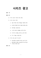 시리즈광고 정의,특징,사례분석-1
