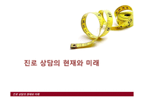 [교육사회] 진로상담 생활지도-1