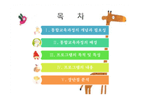 [유아교육] 유아 통합교육 과정 분석-2