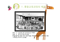 [유아교육] 유아 통합교육 과정 분석-9
