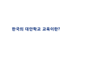 [교육사회학] 대안학교 사례 및 문제점과 개선방향-1