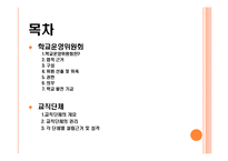 [교육학] 13장 학교운영위원회와 교직단체-2