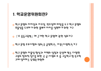 [교육학] 13장 학교운영위원회와 교직단체-3