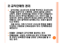 [교육학] 13장 학교운영위원회와 교직단체-19