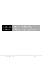 [교육정책] 대학 법인화의 비합리성 고찰-1