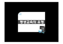 [교육사회학] 평생교육 유형과 사례-7