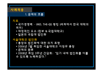[교육정책] 대학 법인화의 비합리성 고찰-8