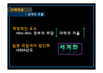 [교육정책] 대학 법인화의 비합리성 고찰-10
