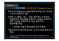 [교육정책] 대학 법인화의 비합리성 고찰-16