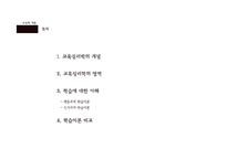 [교육학] 교육심리학의 연구 영역-학습에 대한 이해 중심으로-1