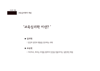 [교육학] 교육심리학의 연구 영역-학습에 대한 이해 중심으로-2